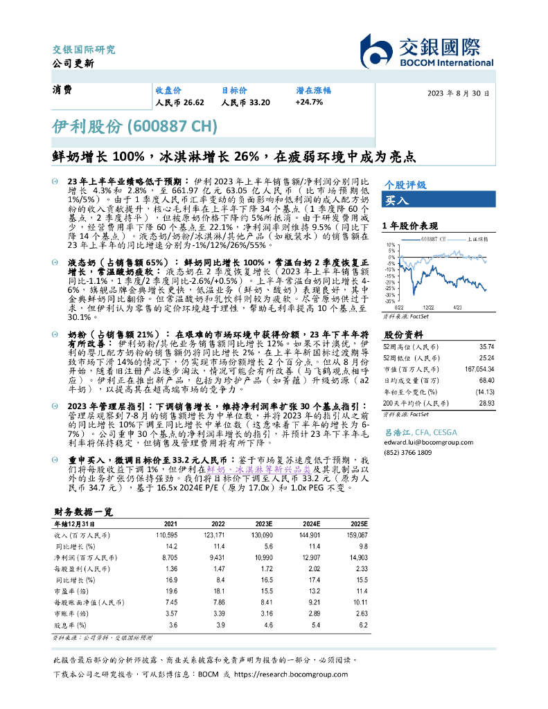 交银国际证券：伊利股份（600887）-鲜奶增长100%，冰淇淋增长26%，在疲弱环境中成为亮点