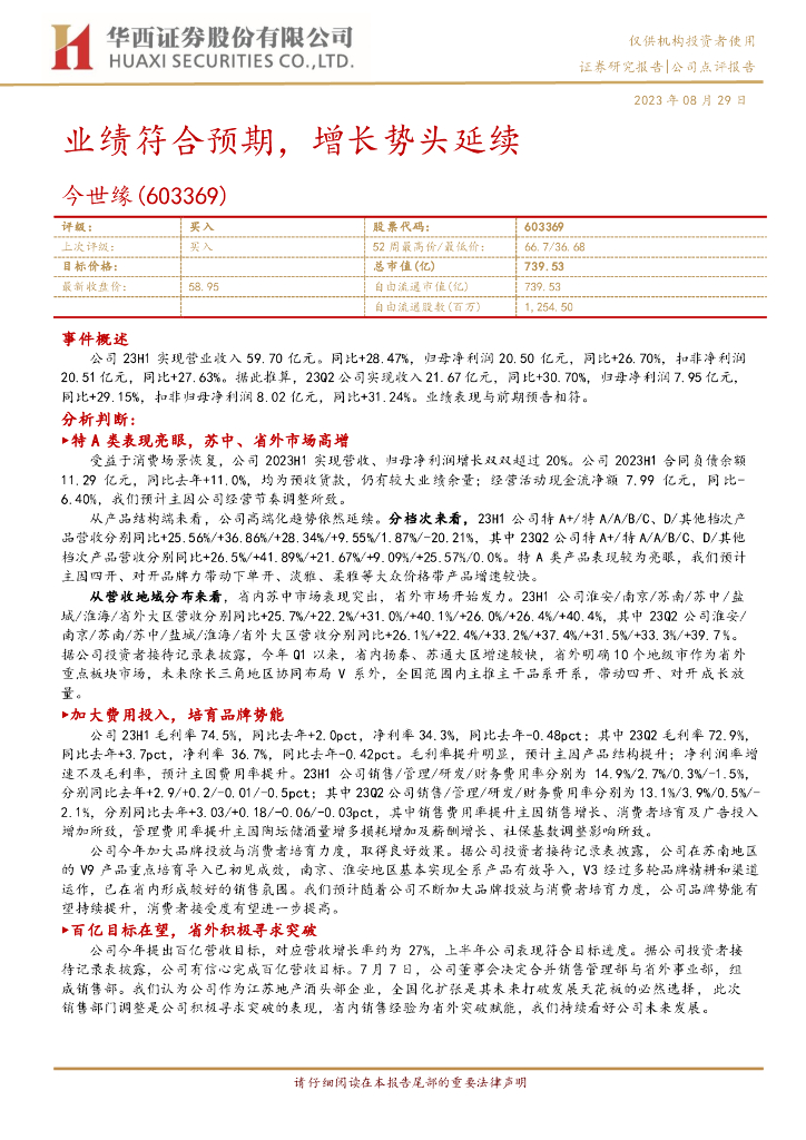 华西证券：今世缘（603369）-业绩符合预期，增长势头延续