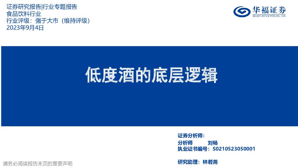 华福证券：食品饮料行业行业专题报告：低度酒的底层逻辑