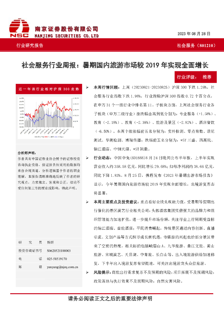 南京证券：社会服务行业周报：暑期国内旅游市场较2019年实现全面增长