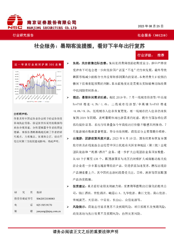 南京证券：社会服务：暑期客流提振，看好下半年出行复苏