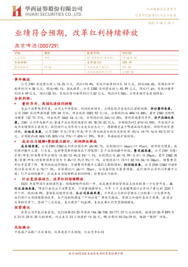 华西证券：燕京啤酒（000729）-业绩符合预期，改革红利持续释放