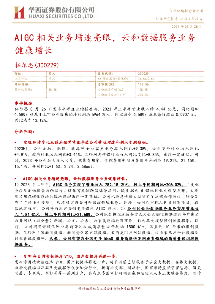 华西证券：拓尔思（300229）-AIGC相关业务增速亮眼，云和数据服务业务健康增长