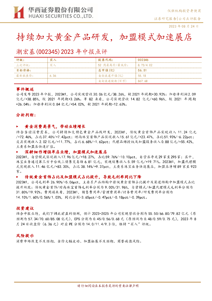 华西证券：潮宏基（002345）-2023年中报点评：持续加大黄金产品研发，加盟模式加速展店
