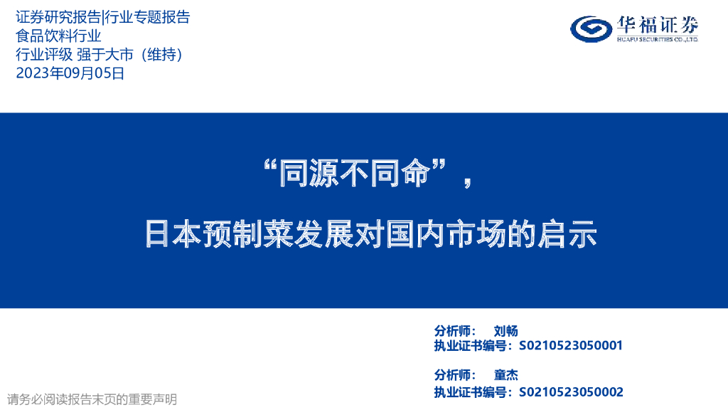华福证券：食品饮料行业：“同源不同命”，日本预制菜发展对国内市场的启示