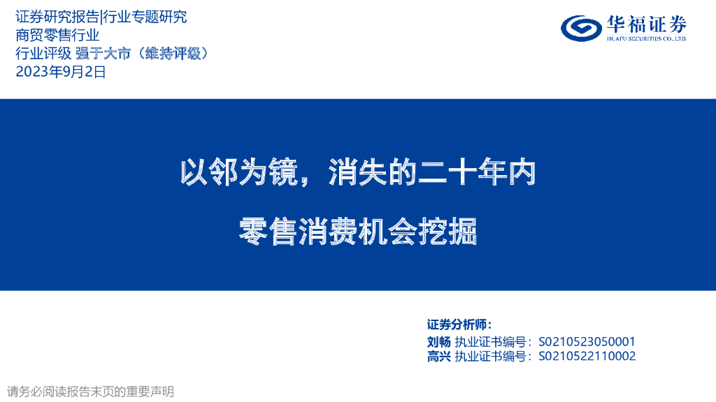 华福证券：零售消费机会挖掘：以邻为镜，消失的二十年内