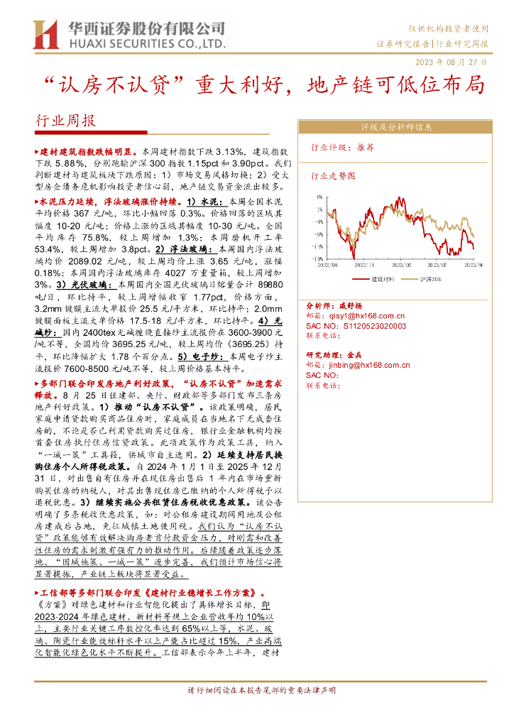华西证券：建筑建材行业周报：“认房不认贷”重大利好，地产链可低位布局
