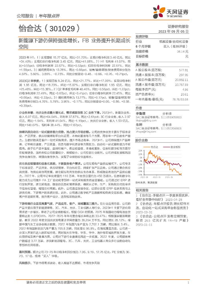 天风证券：怡合达（301029）-新<em>能源</em>下游仍保持强劲增长，FB业务提升长期成长空间 海报