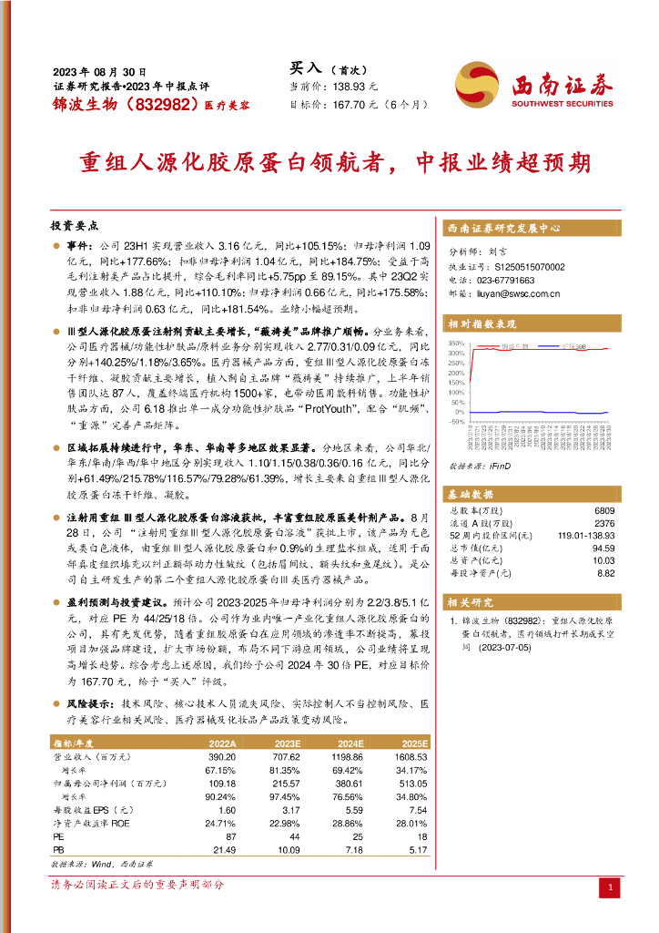 西南证券：锦波生物（832982）-重组人源化胶原蛋白领航者，中报业绩超预期