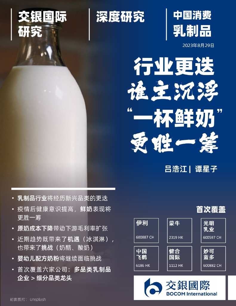 交银国际证券：乳制品行业深度：行业更迭谁主沉浮，“一杯鲜奶”更胜一筹