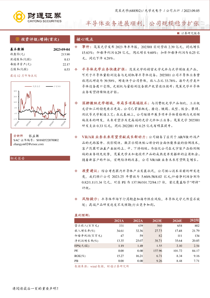 财通证券：茂莱光学（688502）-半导体业务进展顺利，公司规模稳步扩张