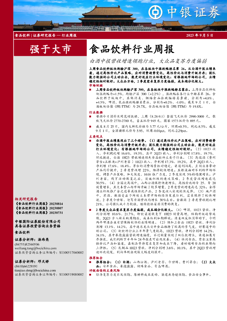 中银证券：食品饮料行业周报：白酒中报营收增速领跑行业，大众品复苏力度偏弱