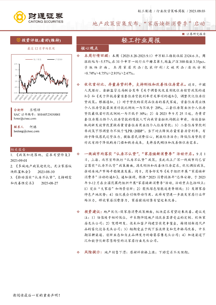 财通证券：轻工制造行业投资策略周报：地产政策密集发布，“家居焕新消费季”启动 海报
