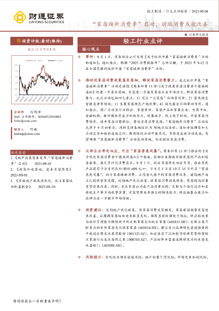 财通证券：轻工制造：“家居焕新消费季”启动，前端消费或迎改善 海报