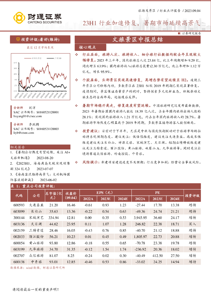 财通证券：文旅景区中报总结：23H1行业加速修复，暑期市场延续高景气