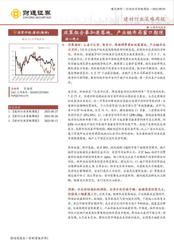 财通证券：建材行业策略周报：政策组合拳加速落地，产业链布局窗口期现