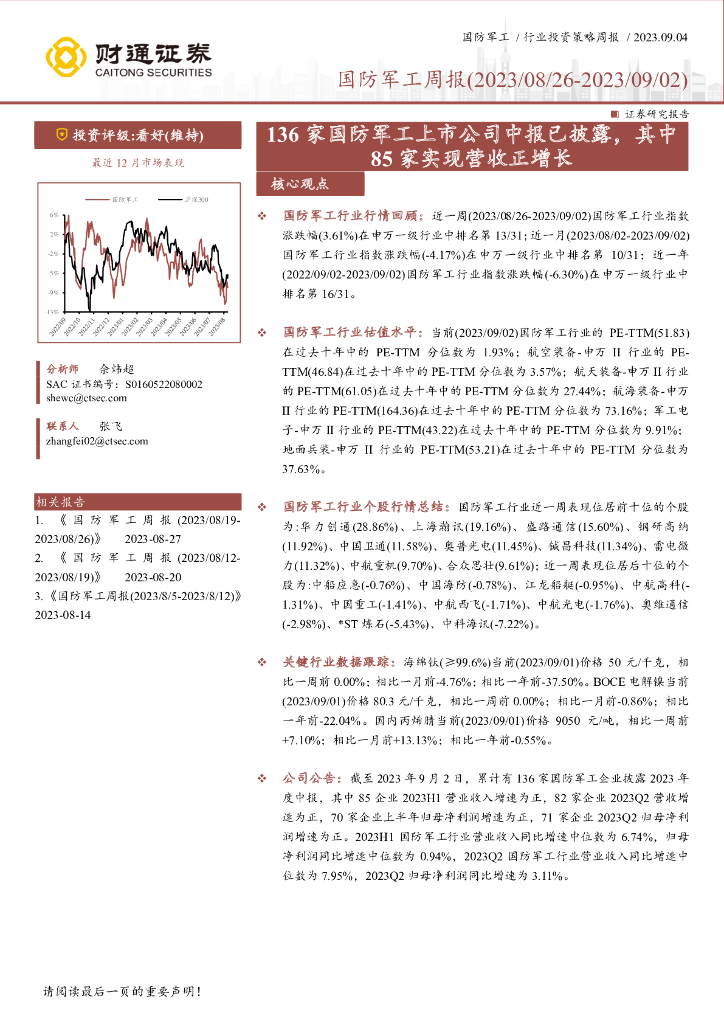 财通证券：国防<em>军工</em>周报：136家国防<em>军工</em>上市公司中报已披露，其中85家实现营收正增长 海报