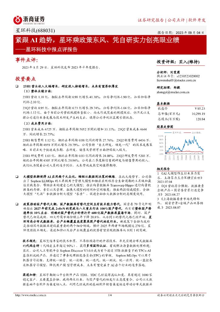 浙商证券：星环科技中报点评报告：紧跟AI趋势，星环乘政策东风、凭自研实力创亮眼业绩