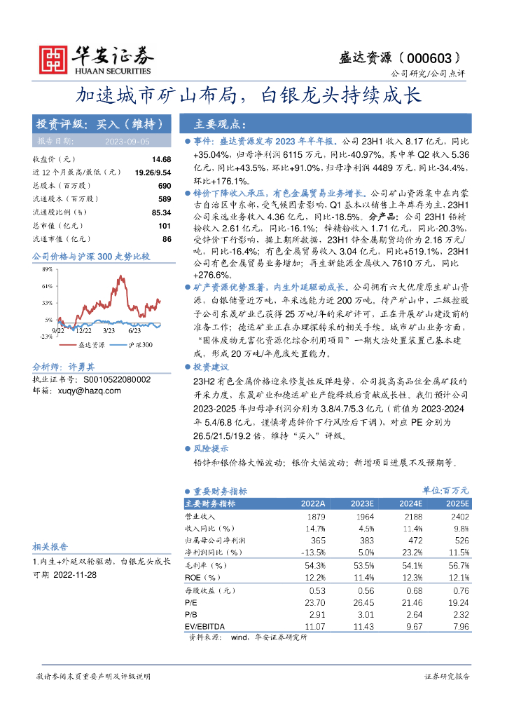 华安证券：盛达资源（000603）-加速城市矿山布局，白银龙头持续成长