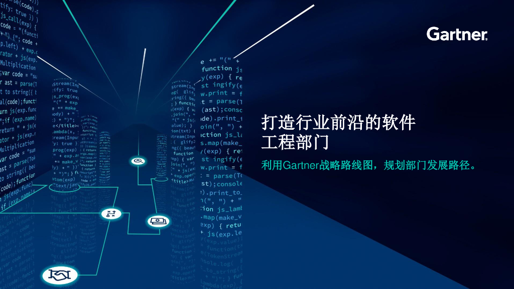 Gartner：2023打造行业前沿的软件工程部门——利用Gartner战略路线图，规划部门发展路径