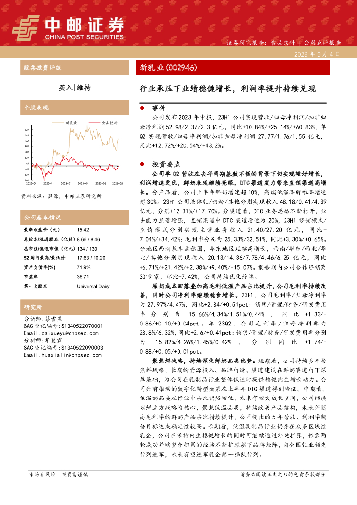 中邮证券：新乳业（002946）-行业承压下业绩稳健增长，利润率提升持续兑现