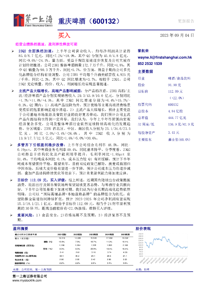 第一上海证券：重庆啤酒（600132）-经营业绩换檔提速，盈利弹性释放可期