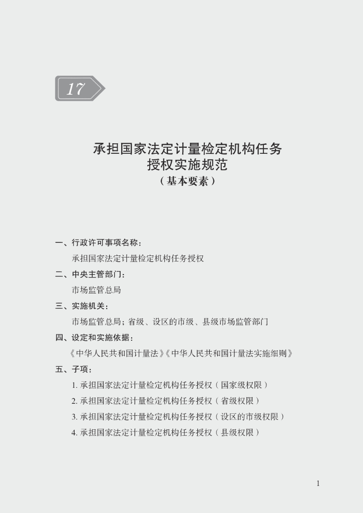 市场监管领域行政许可事项实施规范：承担国家法定计量检定机构任务授权实施规范