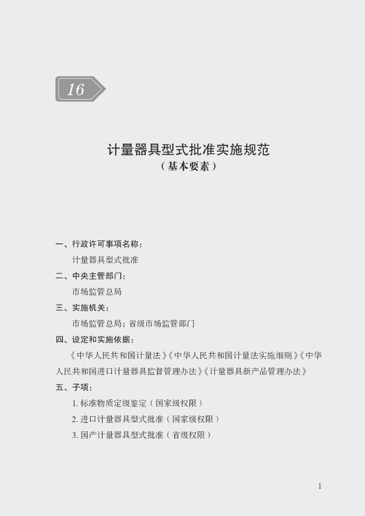 市场监管领域行政许可事项实施规范：计量器具型式批准实施规范