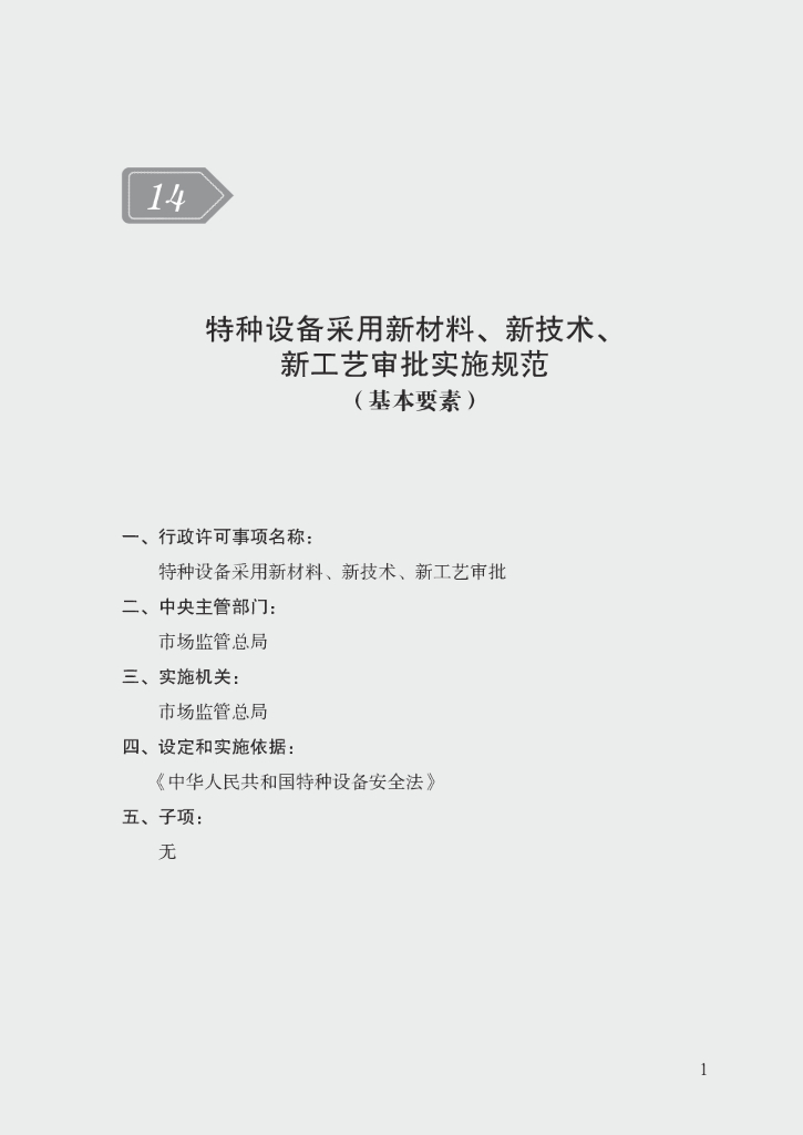 市场监管领域行政许可事项实施规范：特种设备采用新材料、新技术、新工艺审批实施规范