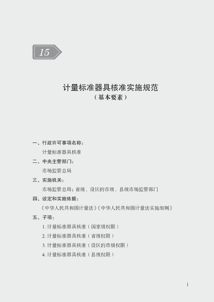 市场监管领域行政许可事项实施规范：计量标准器具核准实施规范