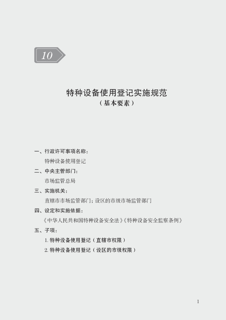 市场监管领域行政许可事项实施规范：特种设备使用登记实施规范