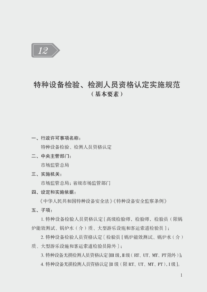 市场监管领域行政许可事项实施规范：特种设备检验、检测人员资格认定实施规范