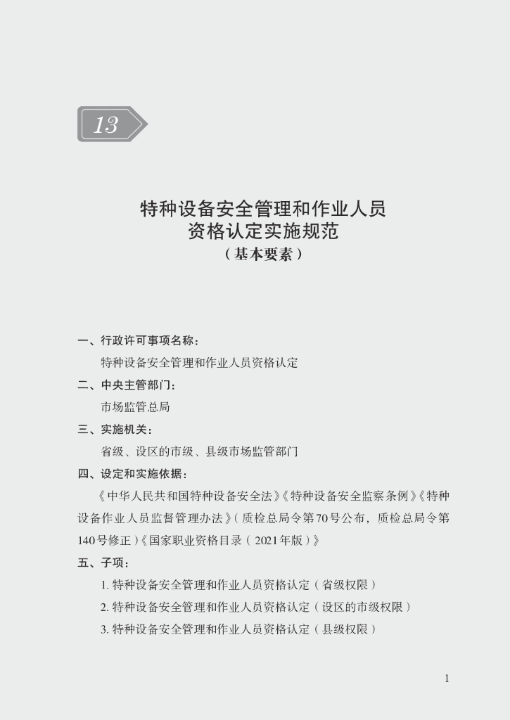 市场监管领域行政许可事项实施规范：特种设备安全管理和作业人员资格认定实施规范