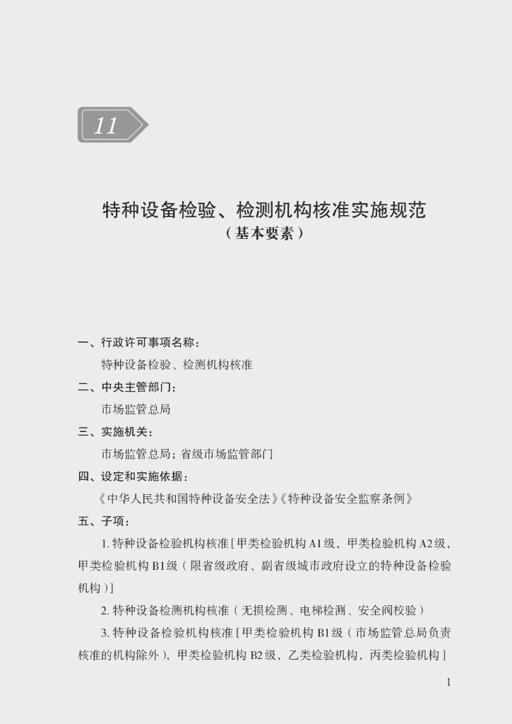 市场监管领域行政许可事项实施规范：特种设备检验、检测机构核准实施规范