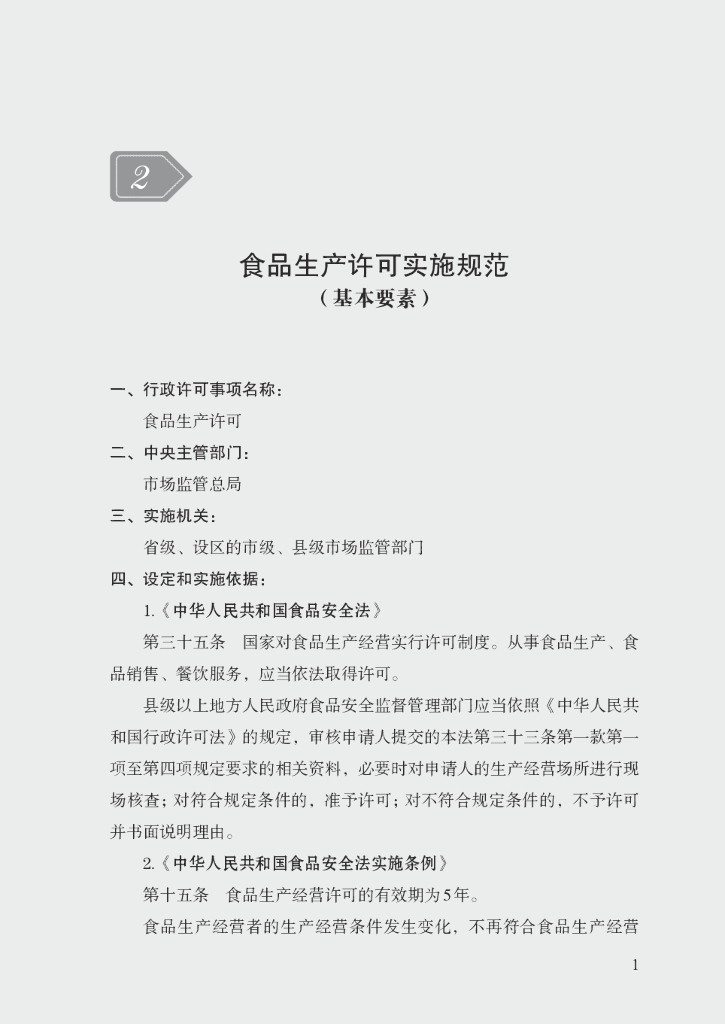 市场监管领域行政许可事项实施规范：食品生产许可实施规范