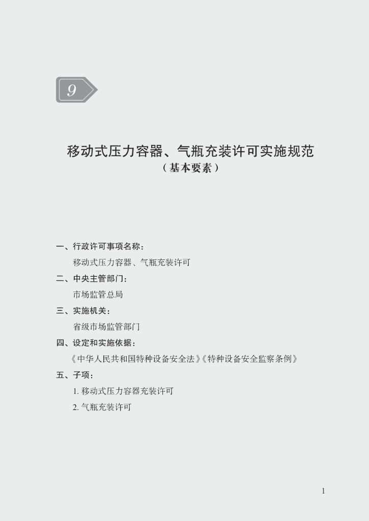 市场监管领域行政许可事项实施规范：移动式压力容器、气瓶充装许可实施规范