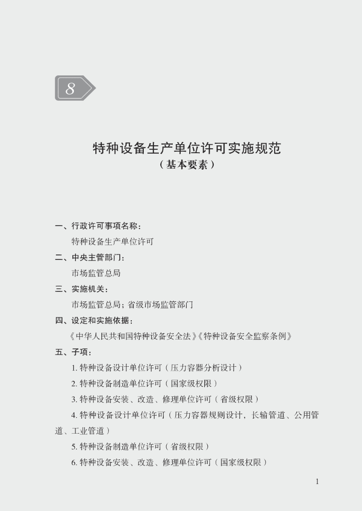 市场监管领域行政许可事项实施规范：特种设备生产单位许可实施规范