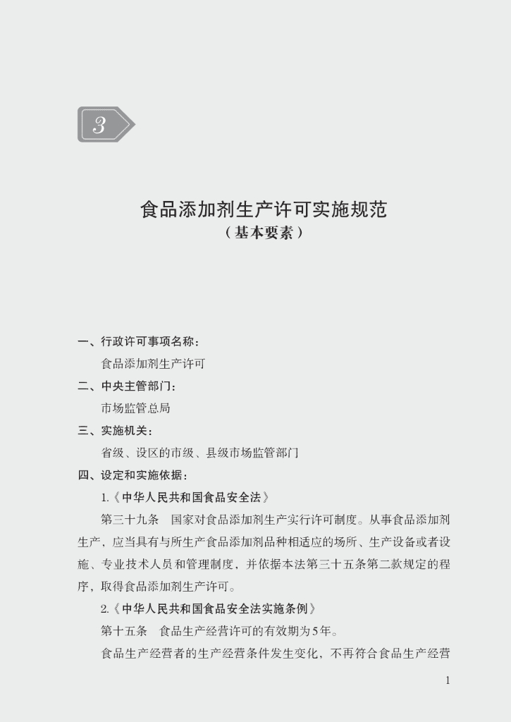 市场监管领域行政许可事项实施规范：食品添加剂生产许可实施规范
