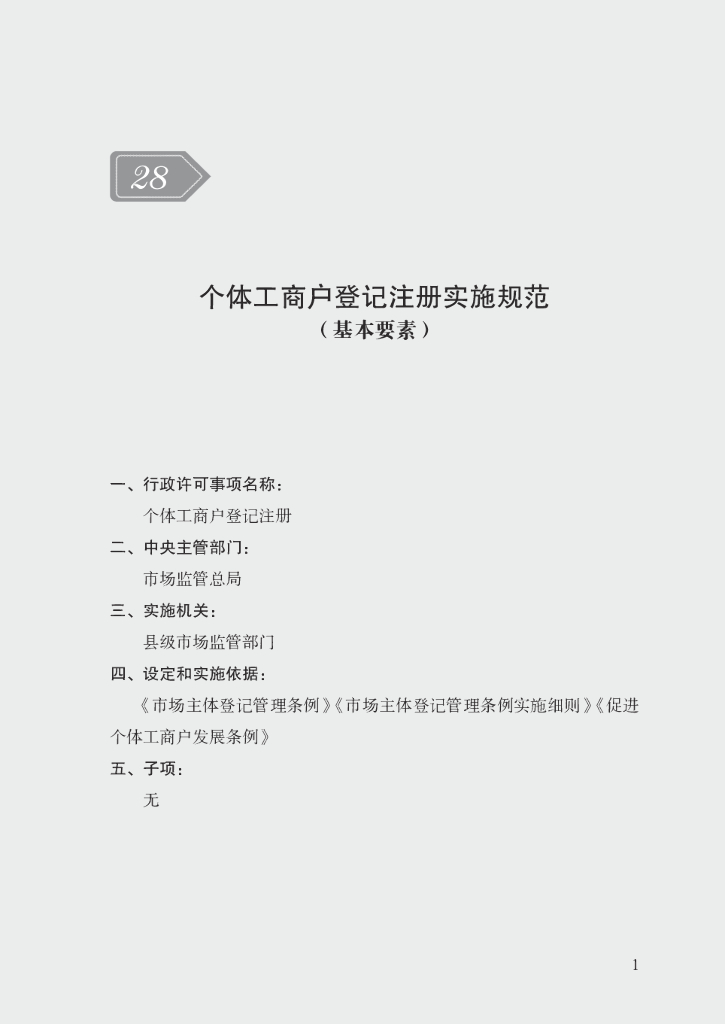 市场监管领域行政许可事项实施规范：个体工商户登记注册实施规范