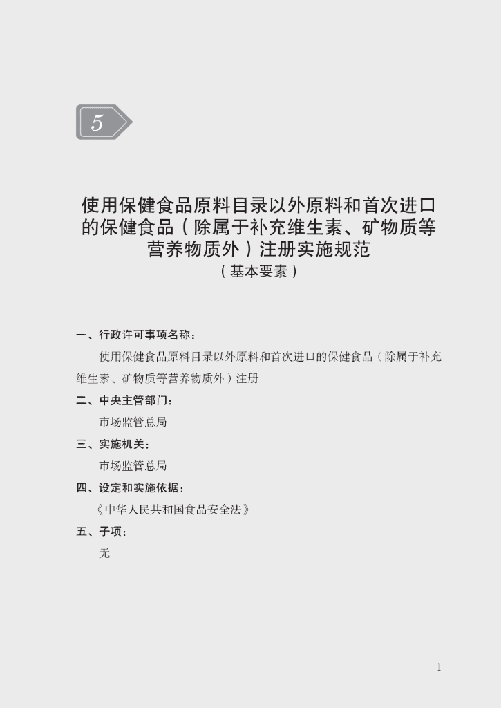 市场监管领域行政许可事项实施规范：使用保健食品原料目录以外原料和首次进口的保健食品（除属于补充维生素、矿物质等营养物质外）注册实施规范