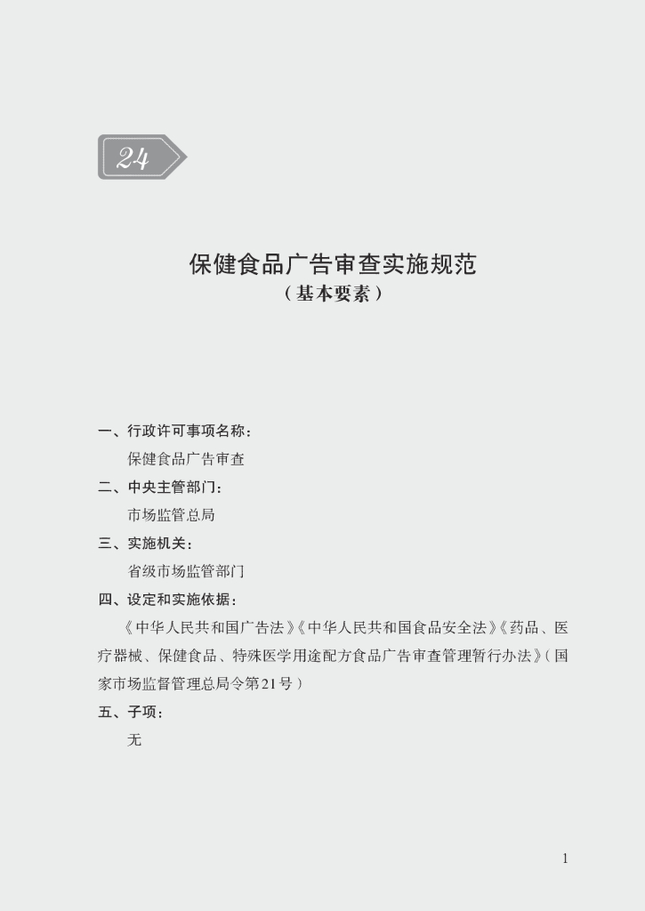 市场监管领域行政许可事项实施规范：保健食品广告审查实施规范