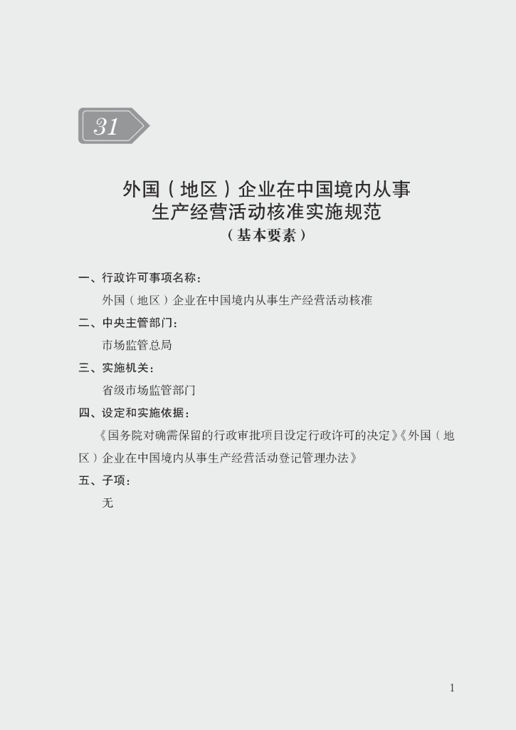 市场监管领域行政许可事项实施规范：外国（地区）企业在中国境内从事生产经营活动核准实施规范
