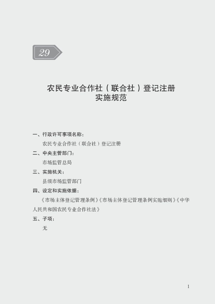 市场监管领域行政许可事项实施规范：农民专业合作社登记注册实施规范