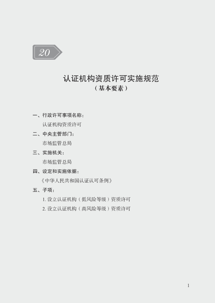 市场监管领域行政许可事项实施规范：认证机构资质许可实施规范