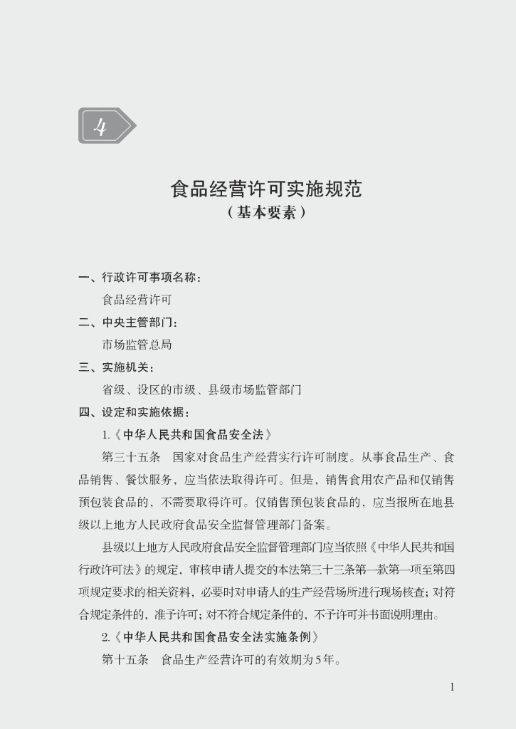 市场监管领域行政许可事项实施规范：食品经营许可实施规范