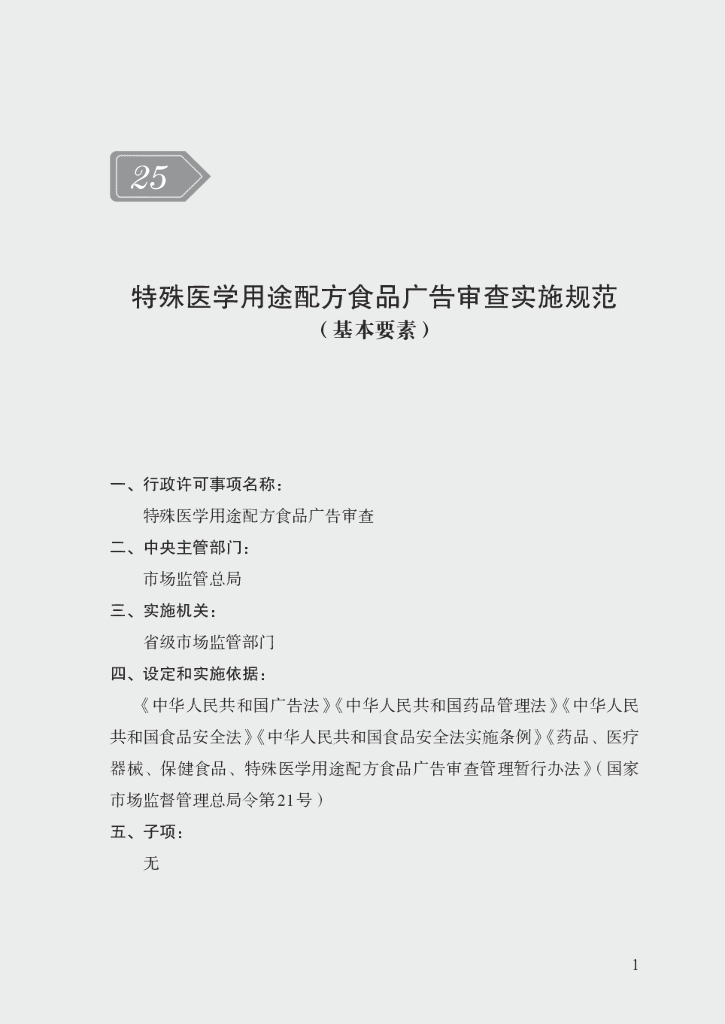 市场监管领域行政许可事项实施规范：特殊医学用途配方食品广告审查实施规范
