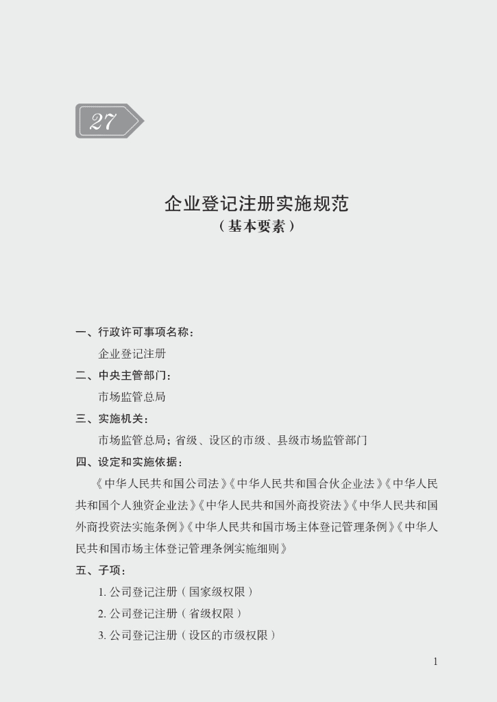 市场监管领域行政许可事项实施规范：企业登记注册实施规范