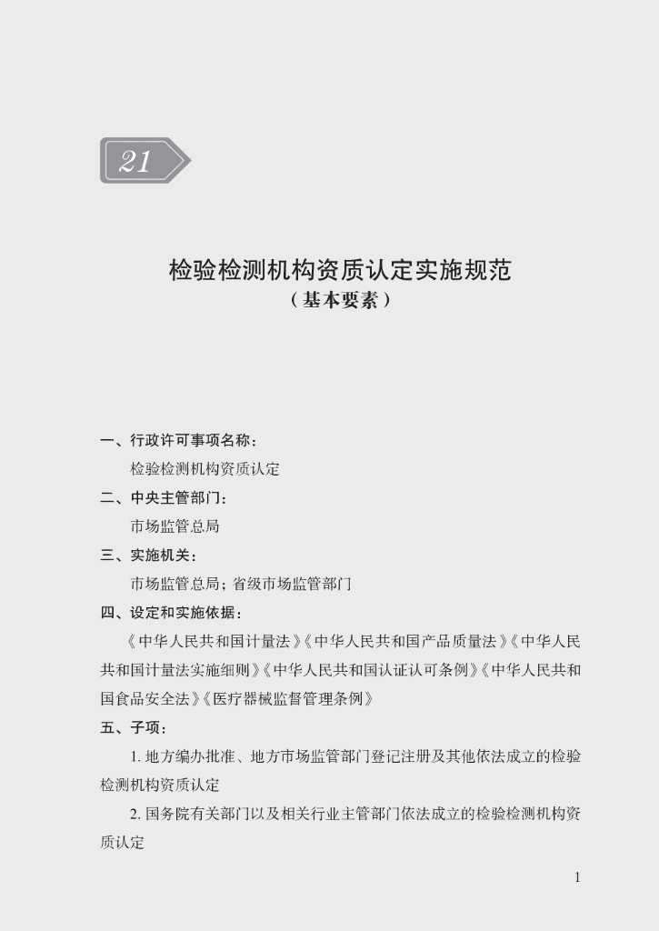 市场监管领域行政许可事项实施规范：检验检测机构资质认定实施规范