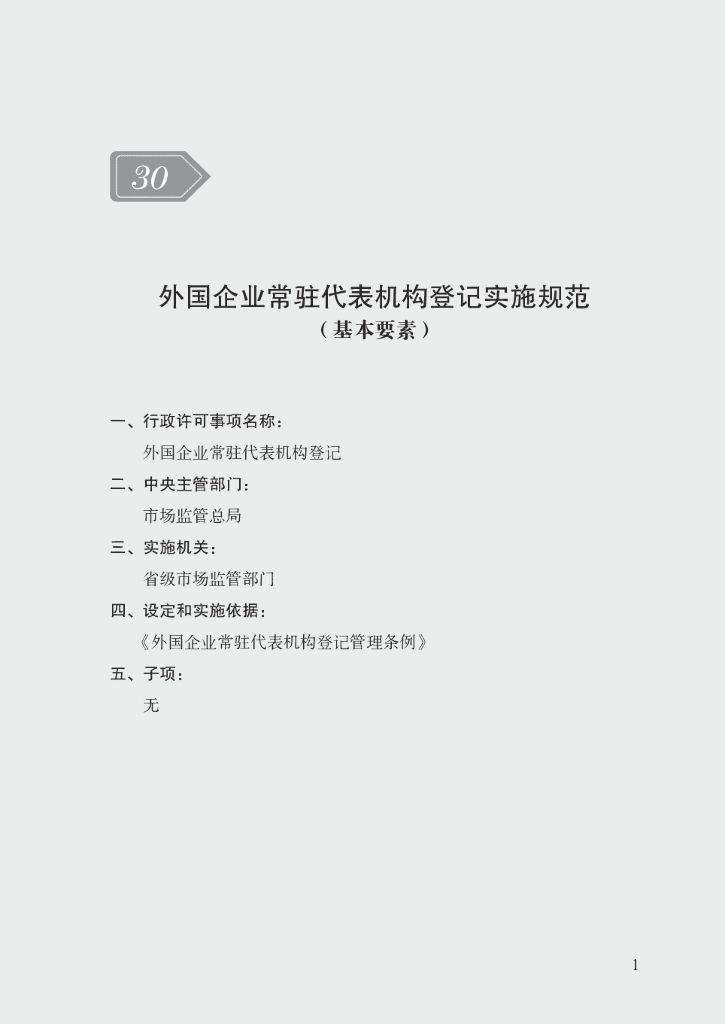 市场监管领域行政许可事项实施规范：外国企业常驻代表机构登记实施规范