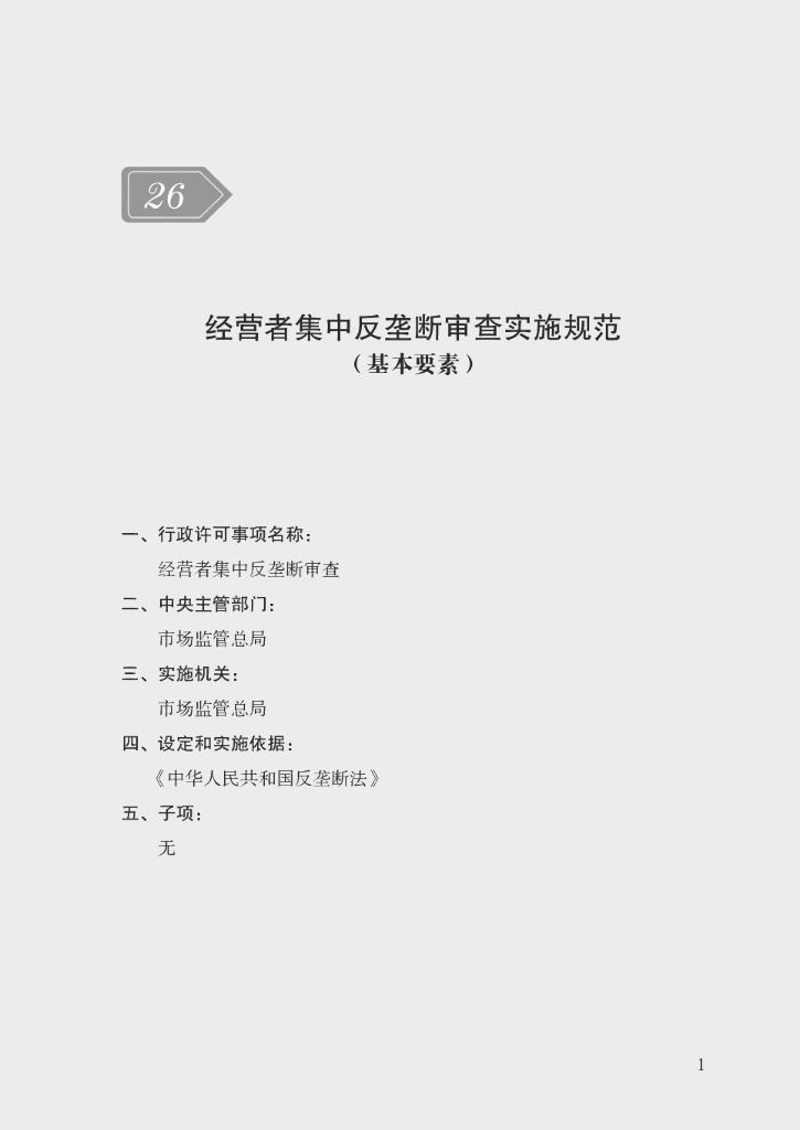 市场监管领域行政许可事项实施规范：经营者集中反垄断审查实施规范
